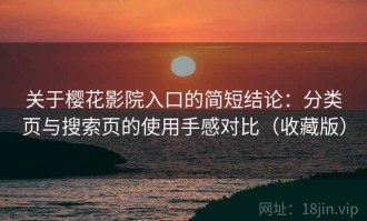 关于樱花影院入口的简短结论：分类页与搜索页的使用手感对比（收藏版）