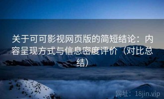 关于可可影视网页版的简短结论：内容呈现方式与信息密度评价（对比总结）