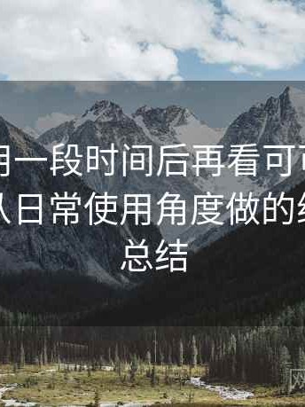连续使用一段时间后再看可可影视网页版：从日常使用角度做的综合体验总结