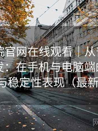 樱花影院官网在线观看｜从普通用户角度出发：在手机与电脑端的使用差异与稳定性表现（最新版）