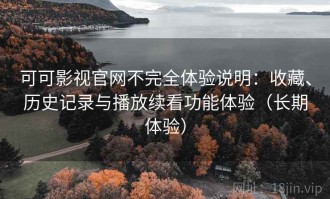 可可影视官网不完全体验说明：收藏、历史记录与播放续看功能体验（长期体验）