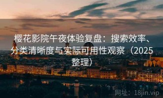 樱花影院午夜体验复盘：搜索效率、分类清晰度与实际可用性观察（2025整理）