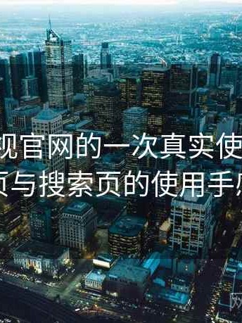 柚子影视官网的一次真实使用体验：分类页与搜索页的使用手感对比