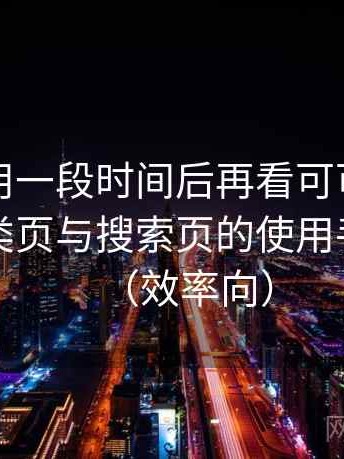 连续使用一段时间后再看可可影视官网：分类页与搜索页的使用手感对比（效率向）