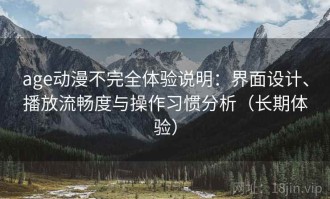 age动漫不完全体验说明：界面设计、播放流畅度与操作习惯分析（长期体验）